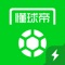 皇马球星阿扎尔正式成为懂球帝全球代言人。