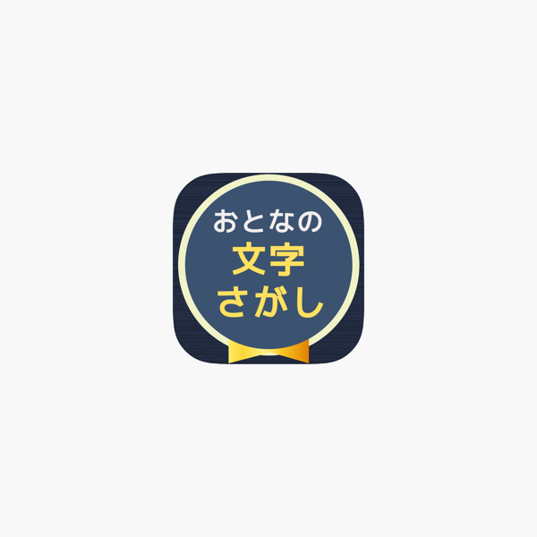 大人の文字探し On The App Store 大人の文字探し On The App Store