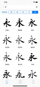 书法字典-学习书法必备的书法工具APP screenshot #3 for iPhone