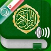 Quran Audio: Arabic and Farsi icon