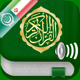 Quran Audio: Arabic and Farsi