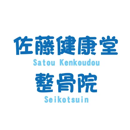 佐藤健康堂整骨院の公式アプリ Cheats