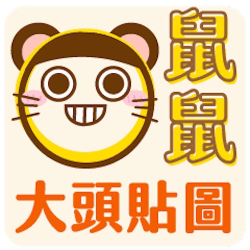 大頭鼠鼠