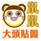 用於"訊息"的表情貼圖。萌萌的大頭鼠,你會喜歡的,快來使用吧!