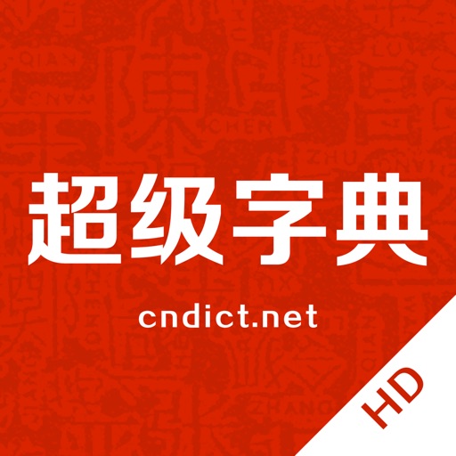 超级字典HD icon