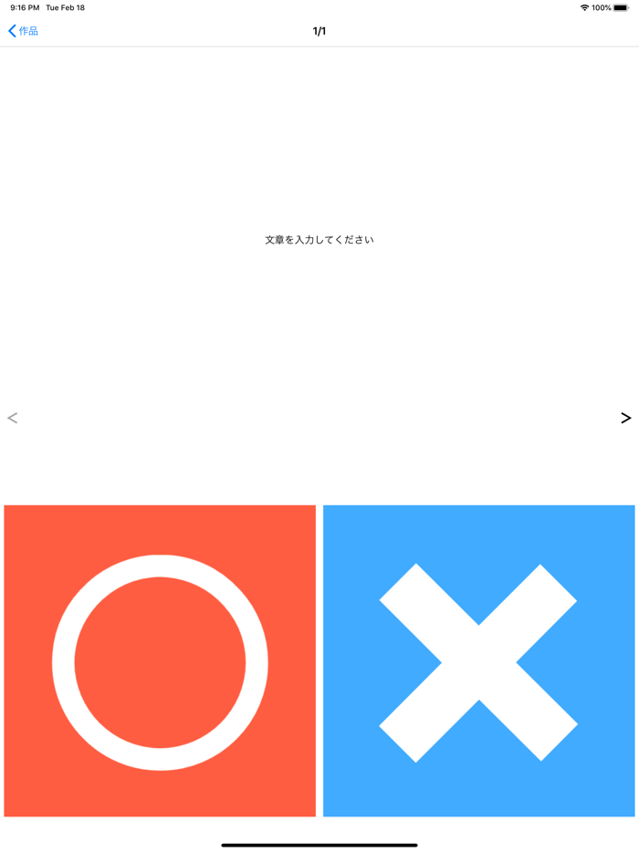 クイズを作ろう！まるばつクイズメーカー