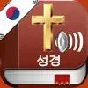 Korean Bible Audio: 한국어 성경 오디오 delete, cancel