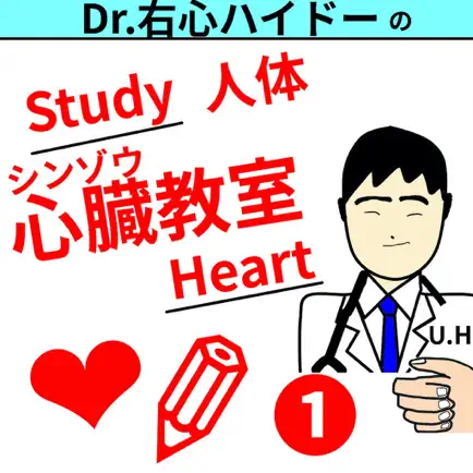 Drうしんハイドーの心臓教室その1(StudyHeart1) Cheats