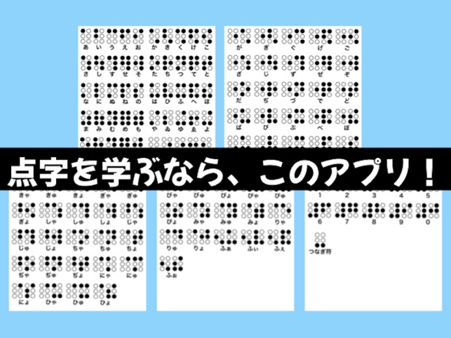 点字を学ぼう クイズで学べる点字学習アプリ をapp Storeで