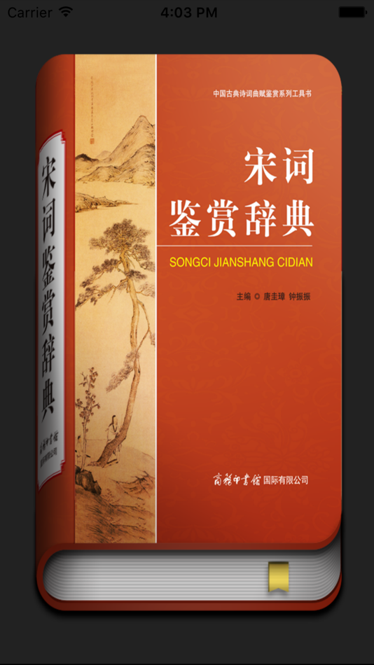 #1. 宋词鉴赏辞典-跟随名家赏析诗词 (iOS) 由: Shanghai Haidi Digital Publishing Technology Co., Ltd.