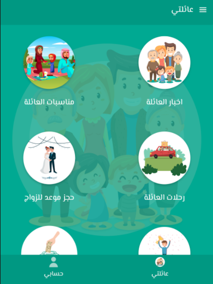 تطبيق عائلتي