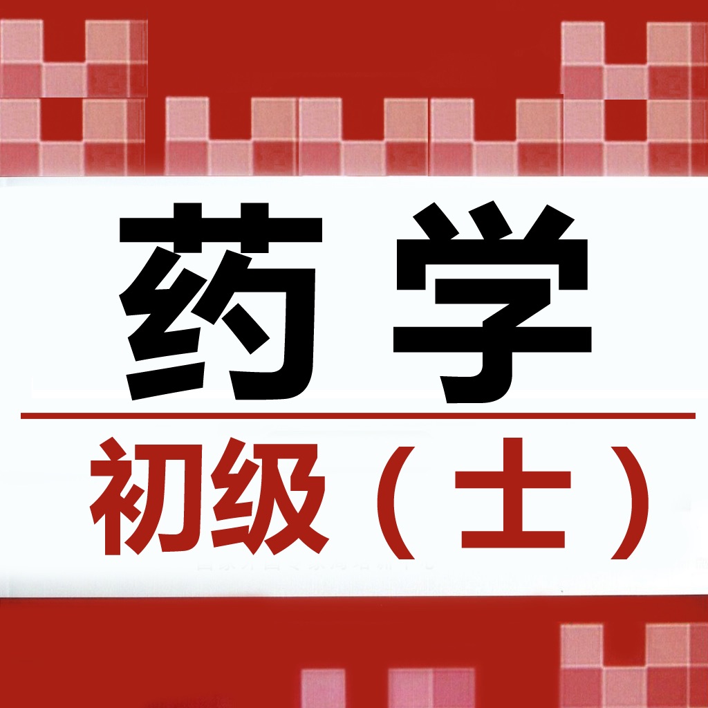 药士题库 2019最新