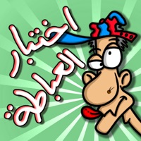 لعبة اختبار العباطة apk