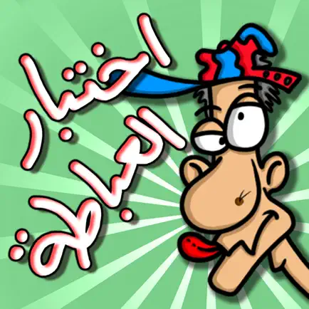 لعبة اختبار العباطة Cheats