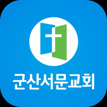 군산서문교회 Читы