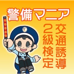 ミライズ交通誘導警備２級学科アプリ