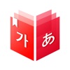 韓国語 - 日本語辞書 미소 사전 - 한일-일한 사전 - iPhoneアプリ