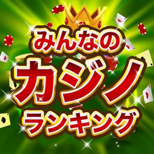 みんなのカジノランキング!
