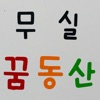 무실꿈동산 어린이집