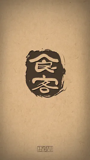 허영만의 식객 전집 screenshot 1