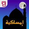 إمساكية - MobilePasse