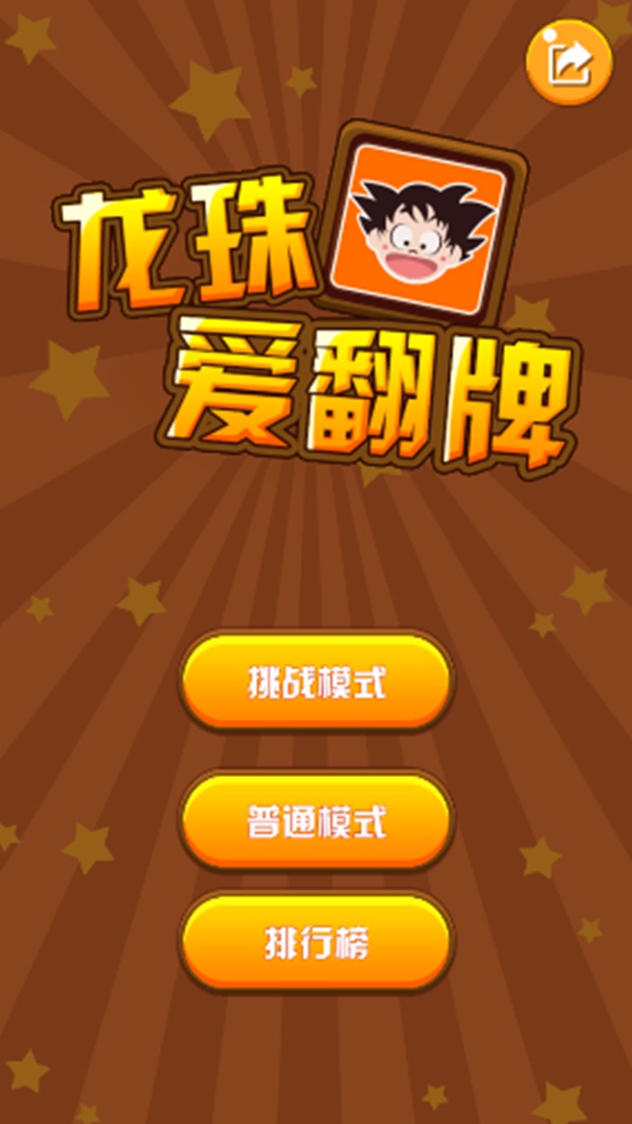 龙珠爱翻牌烧脑行动