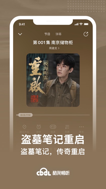 酷我畅听-有声小说相声评书情感电台国漫广播剧