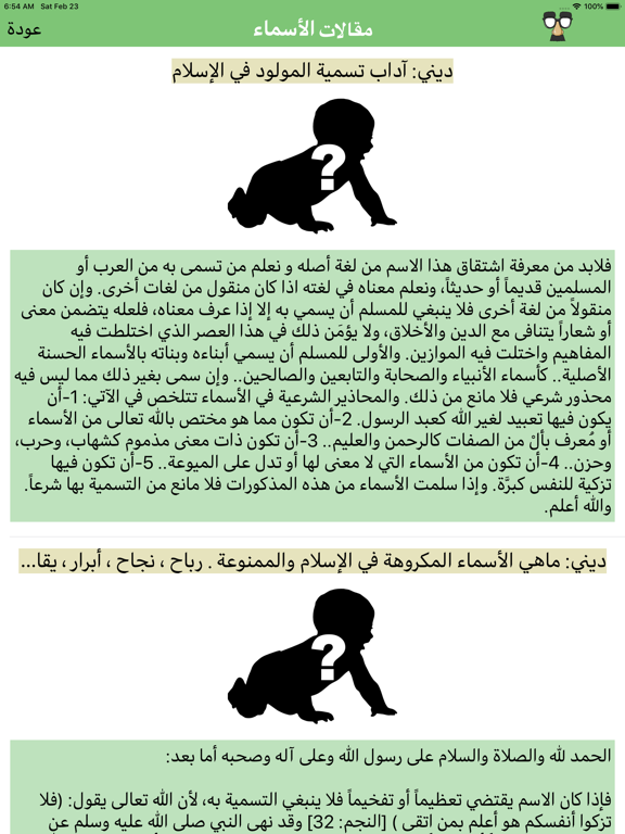 معانى الأسماء - اسماء المواليد iPad screenshot 7 - Entertainment app