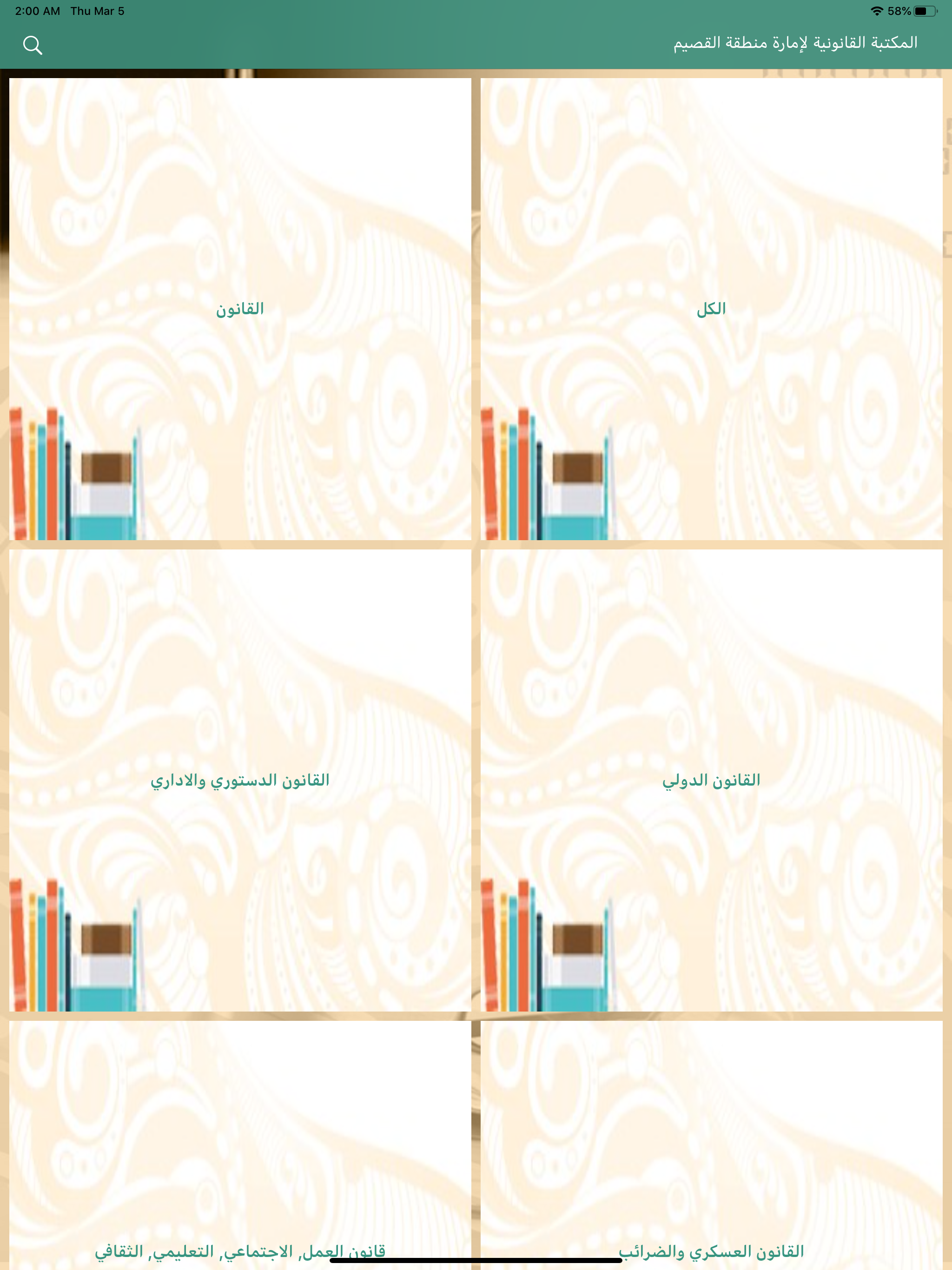 المكتبة القانونية امارة القصيم