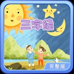 三字经 轻松朗读与歌唱