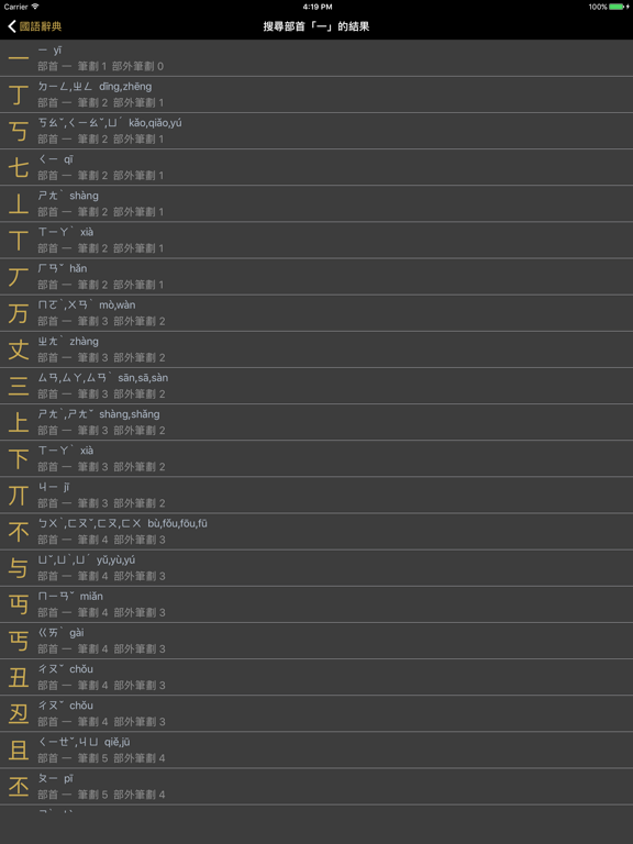 國語辭典 - 漢字筆順 iPad screenshot 4 - Reference app
