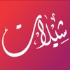 شيلات icon