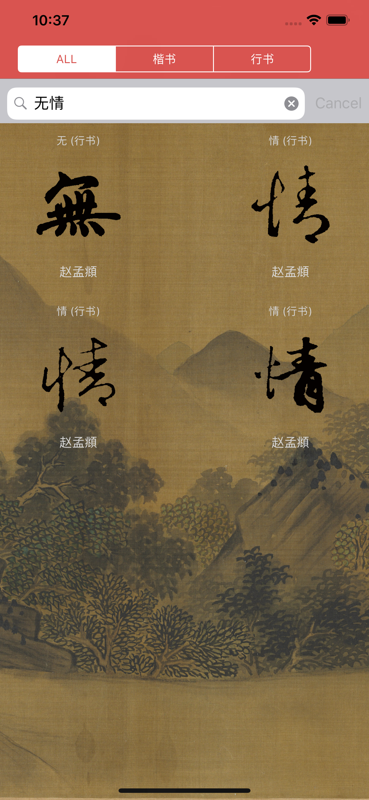 赵孟頫书法字典：5千多赵体包括草篆隶楷行