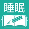 睡眠日誌 - iPadアプリ