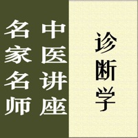 名家名师讲中医－诊断学讲录