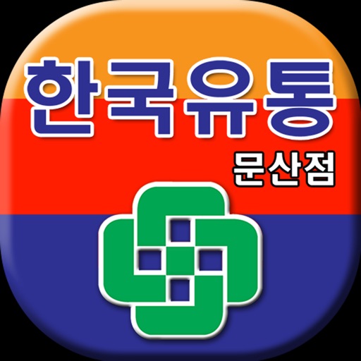 한국유통 문산점