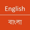 English - Bangla Dictionary - iPhoneアプリ