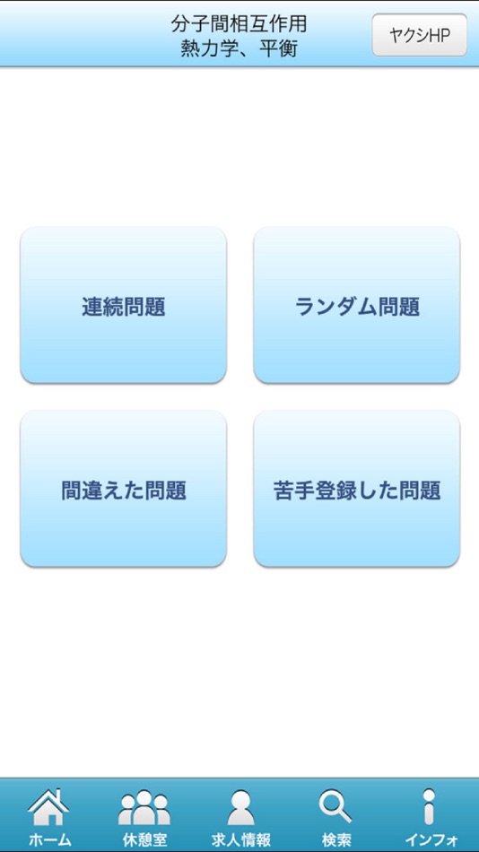 #2. 薬剤師国家試験対策問題集－物理・化学－ (iOS) Által: Bloom Co.,Ltd