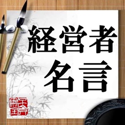 名言実行biz 起業家 会社社長 企業経営者 経済学者 成功者のビジネス名言集 仕事の格言を毎日リマインダー通知して自己啓発 By Makoto Gensho