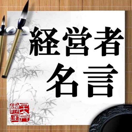 経営者名言 By Li Guo 経営者名言 By Li Guo