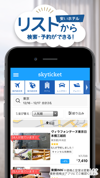 skyticketホテル 国内・海外ホテルをお得に予約 screenshot 3