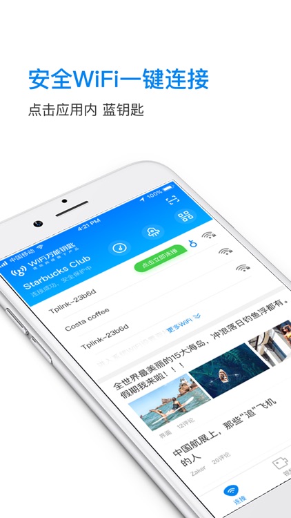 WiFi万能钥匙-Wi-Fi安全一键连