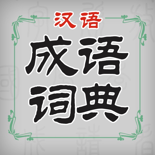 汉语成语词典 icon