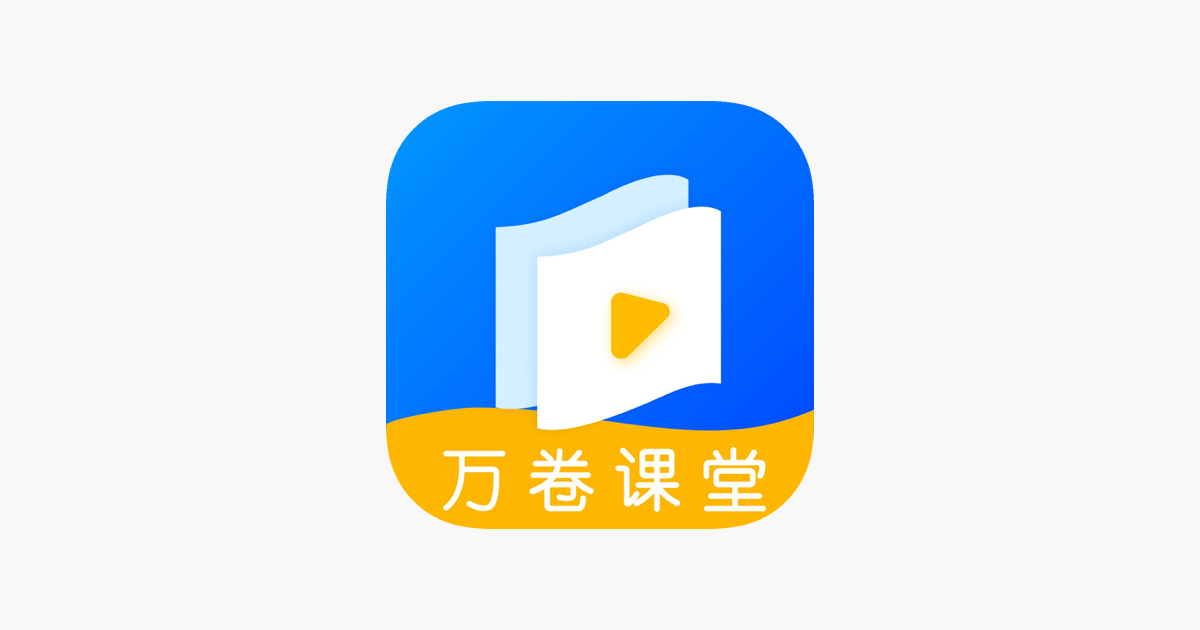 万卷课堂 理科辅导ai教学on The App Store