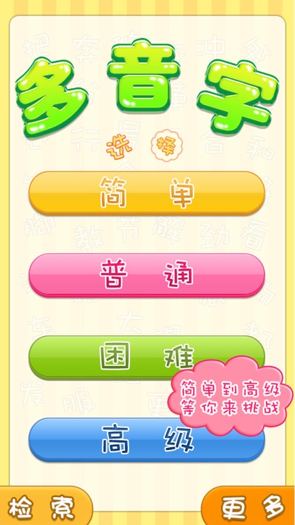 伟大汉字之多音字 screenshot-4