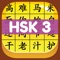 *** Used by countless Chinese language learners worldwide, HSK Hero is the most effective Chinese word and character learning app