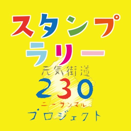 ２３０プロジェクトスタンプラリー