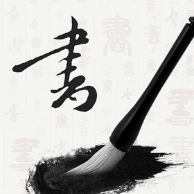 螢幕擷取畫面 (6) 书法之味