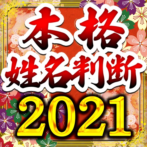 本格姓名判断占い21 By Giftcam Japan Inc