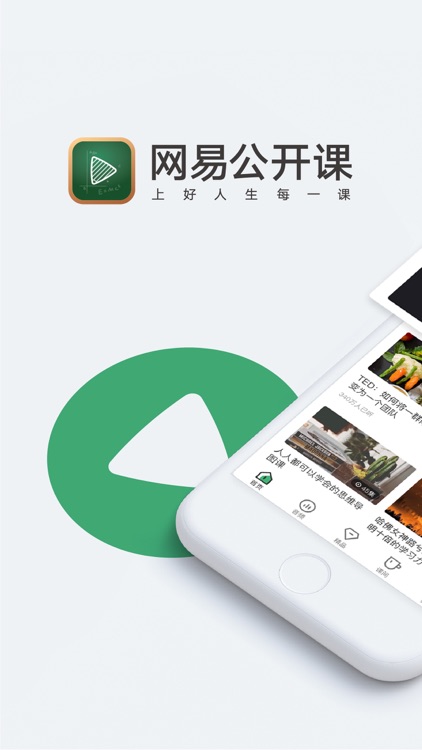 网易公开课 - 在线学习名校课程 screenshot-0